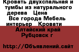 Кровать двухспальная и тумбы из натурального дерева › Цена ­ 12 000 - Все города Мебель, интерьер » Кровати   . Алтайский край,Рубцовск г.